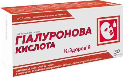 Гіалуронова кислота (150 мг гіалуронової кислоти) 250 мг таблетки №30 Дієтична добавка К&Здоров'я (4820253870832)