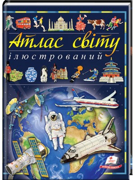 Ілюстрований атлас світу. Енциклопедія (9789669138095)