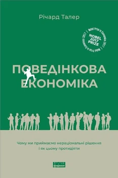 Книга Поведінкова економіка. Автор - Річард Талер (Наш Формат) (2022)
