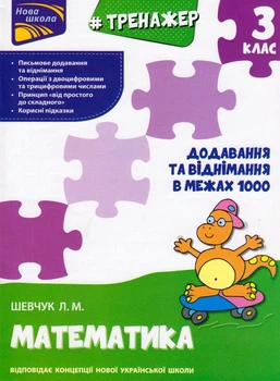 Тренажер. Математика. Додавання та віднімання в межах 1000. 3 клас/Шевчук Лариса/9786177670673