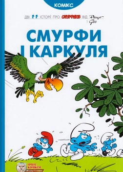 Смурфи і Каркуля/Реуо/9786177569106