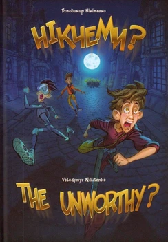Нікчеми?..THE UNWORTHY?/Нікітенко Володимир/9786177606528