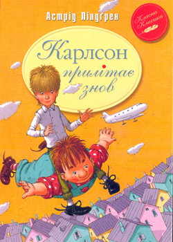 Карлсон прилітає знов/Ліндгрен Астрід/978-966-917-106-1