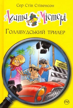 Агата Містері. Голлівудський трилер. Книга 9/Стівенсон Стів/9786178248451