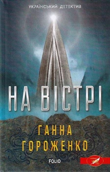 На вістрі/Гороженко Ганна/978-966-03-9382-0