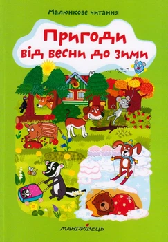 Пригоди від весни до зими/Схейбалова Алена/9789669441447
