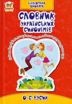 Словник українських синонімів/Вусик Олексій/9786177316960