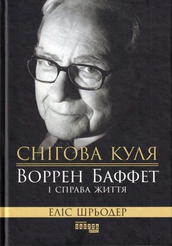 Снігова куля: Воррен Баффет і справа життя/Шрьодер Еліс/9786170964311
