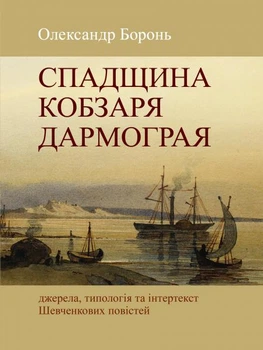 Спадщина Кобзаря Дармограя: джерела, типологія та інтертекст Шевченкових повістей/Боронь Олександр/978-966-8978-94-4
