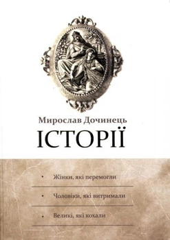 Історії. Мирослав Дочинець/Дочинець Мирослав/966-8269-06-3