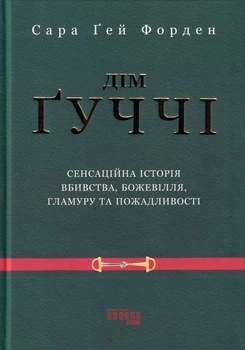 Дім Ґуччі/Форден Сара Ґей/9786175220467
