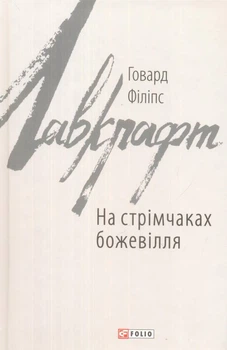 На стрімчаках божевілля/Лавкрафт Говард Філіпс/9789660383111