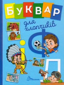Буквар для хлопчиків/Архипова-Дубро Віолетта/9789669355270