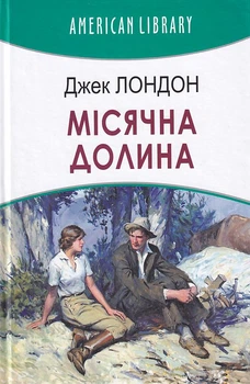 Місячна долина/Лондон Джек/9786170708434