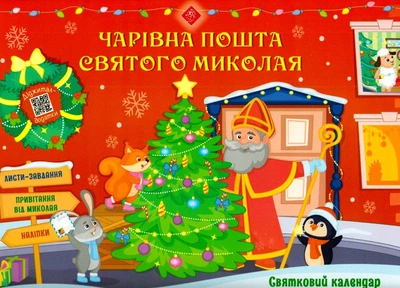 Чарівна пошта Святого Миколая. Святковий календар/Пуляєва Альона/9786177670703