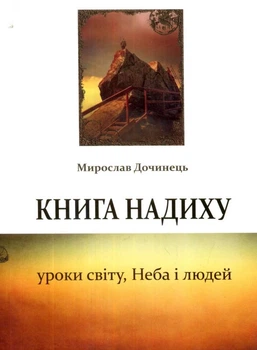 Книга надиху. Уроки світу, Неба і людей/Дочинець Мирослав/9789668269380