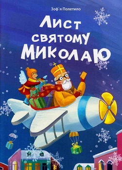 Лист святому Миколаю/Полетило Зоф'я/9789669382528