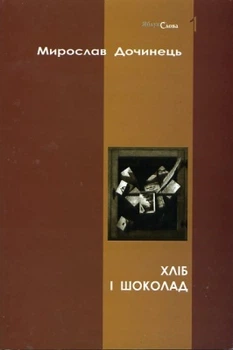 Хліб і шоколад/Дочинець Мирослав/978-966-0585-30-2