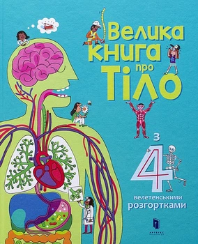 Велика книга про тіло/Лейсі Мінна/9786177688098