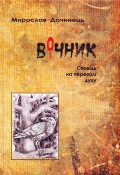 Вічник/Дочинець Мирослав/966-8269-15-2