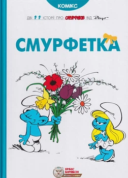 Смурфетка/Пейо/9786177569014