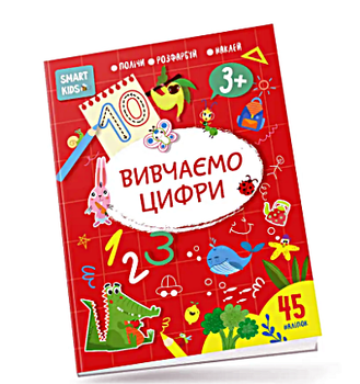 Прописи Учим цифры 3+ (Укр) 21х29см 18 стр арт.8193