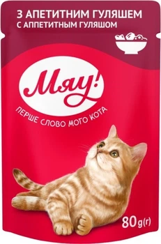 Вологий корм для кішок Мяу! з апетитним гуляшем 80 г (4820083906848)