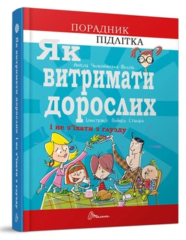 Книга "Як витримати дорослих і не з’їхати з глузду" Талант Тверда Обкладинка Автор Аніела Чольвіньська-Школік (9789669358691)