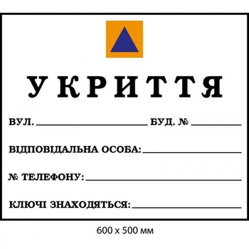 Табличка Укрытие