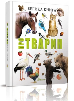 Книга Велика книга тварин 20,5х29см 224стор (укр) арт.8370