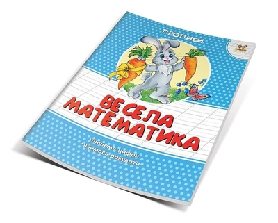 Прописи 4-7 Цветные Веселая математика (Укр) 16,5х21см 16 стр арт.МПП-19