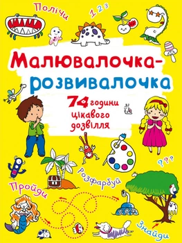 Малювалочка-розвивалочка. Динозаврик (9789669878069)