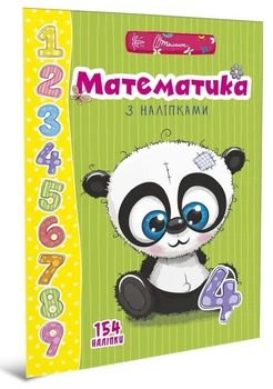 Веселі забавки для дошкільнят: Математика з наліпками (укр) арт.ВЗ-4