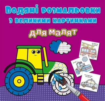 Водяні розмальовки з великими картинками для малят. Трактор (9789669879363)