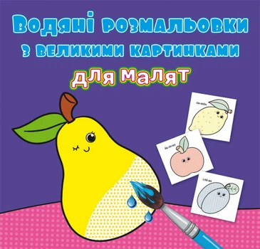 Водяні розмальовки з великими картинками для малят. Фрукти (9789669879424)