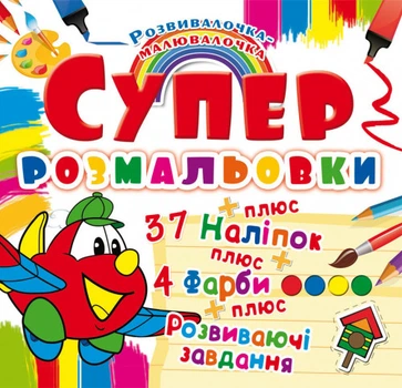 Раскраски с наклейками и красками Самолетик (укр) 24х23см 8стр арт.РНФ1