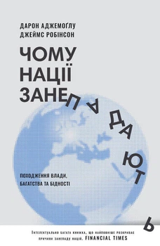Чому нації занепадають. Походження влади, багатства і бідності (нове видання) (9786178115357)