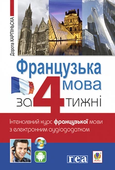 Французька за 4 тижні. Інтенсивний курс французької мови з електронним аудіододатком (9789661064347)