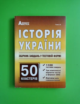 Історія України. Збірник завдань у тестовій формі до ЗНО.1100 тестів+50 кластерів. О.В. Гісем. Алфавіт