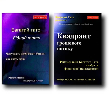 Багатий тато, Бідний тато | Квадрант грошового потоку - Роберт Кіосакі (Комплект)