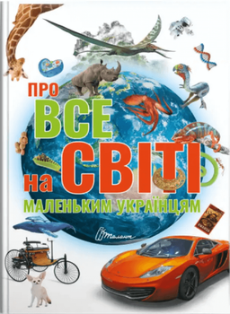 Про все на світі маленьким українцям (9789669890450)