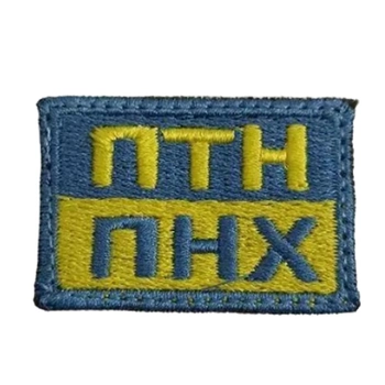Шеврон ПТН ПНХ 30×40 мм блакитний прапор України нашивка для форми ЗСУ