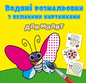 Книга Водяные раскраски: Насекомые Crystal Book F00026964