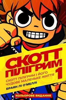 Mal`Opus Скотт Пілігрим. Том 1. Скотт Пілігрим і його чудове маленьке життя