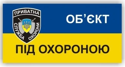 Металева табличка "Об'єкт під охороною"