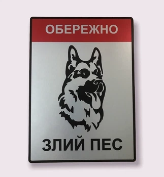 Металева табличка "Обережно, злий пес"