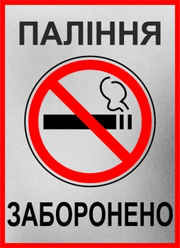 Металева табличка "Паління заборонено"