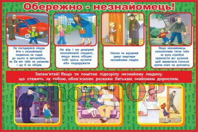 Стенд пластиковый, информационный, БЖД, “Обережно - незнайомець”, 600х400мм. Код 05-1014
