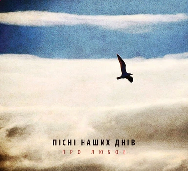 Музыкальный CD диск Пісні Наших Днів (Пнд) - Про Любов фирменный