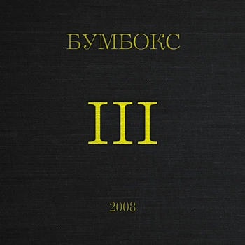 Музыкальный CD диск Бумбокс – III (Deluxe Issue) фирменный